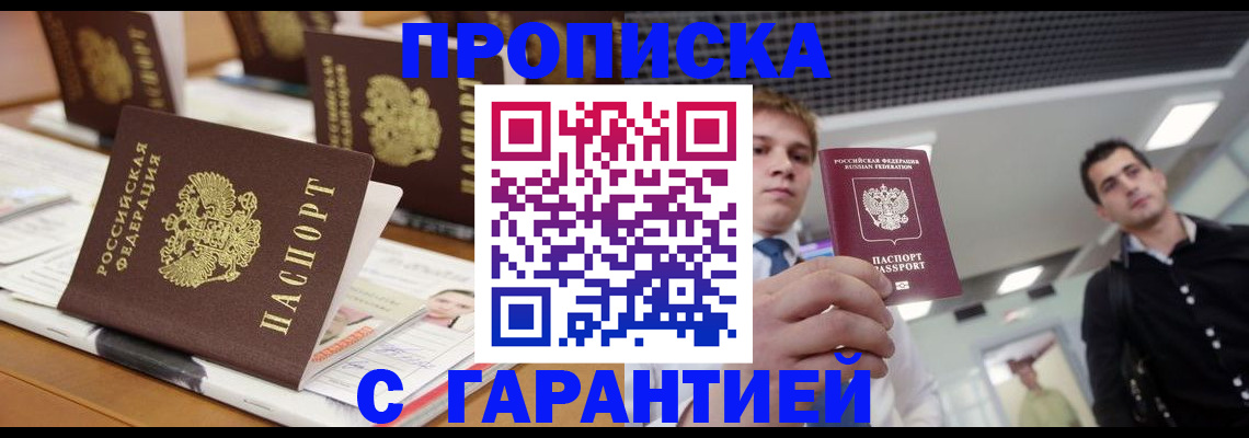 прописка гарантия в Бабаево
